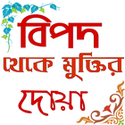 বিপদ মুক্তির দোয়া icon