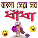 বাংলা ধাধা ~Dhadha APK