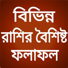 রাশির বৈশিষ্ট ও রাশিফল icon