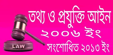 তথ্য ও প্রযুক্তি আইন ICT act.