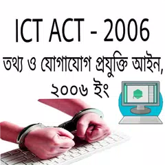 তথ্য ও প্রযুক্তি আইন ICT act. APK download