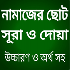 নামাজের ছোট সূরা ও দোয়া icon