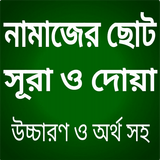 নামাজের ছোট সূরা ও দোয়া иконка