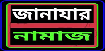 জানাযার নামাজ