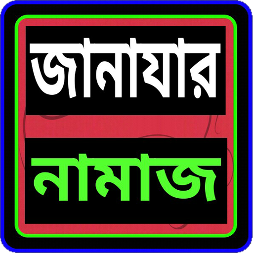 জানাযার নামাজ