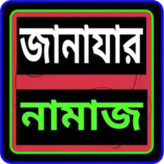 জানাযার নামাজ APK download
