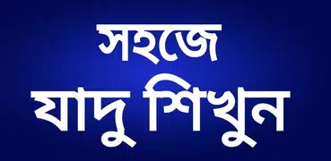 যাদু শিখুন - Magic