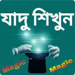 যাদু শিখুন - Magic APK download