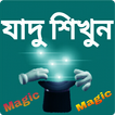 যাদু শিখুন - Magic