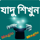 যাদু শিখুন ícone