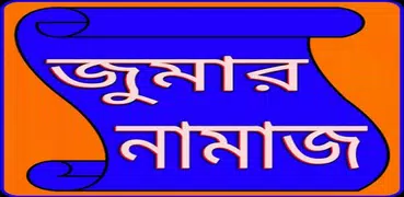 জুমার নামাজ - Jumah