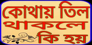 কোথায় তিল থাকলে কি হয়