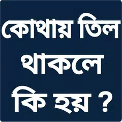 কোথায় তিল থাকলে কি হয় アプリダウンロード