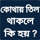 কোথায় তিল থাকলে কি হয় APK