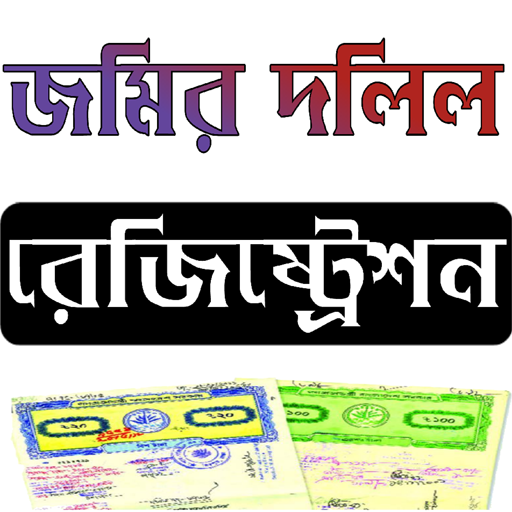 ভূমি রেজিষ্ট্রেশন সহায়তা গাইড
