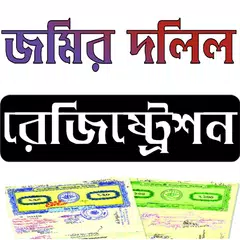 ভূমি রেজিষ্ট্রেশন সহায়তা গাইড APK download