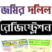 ভূমি রেজিষ্ট্রেশন সহায়তা গাইড