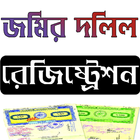 ভূমি রেজিষ্ট্রেশন সহায়তা গাইড أيقونة