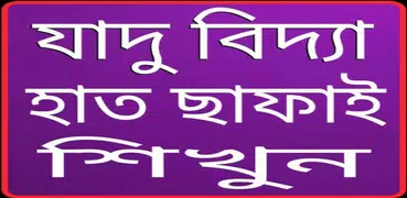 ম্যাজিক শিখুন