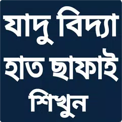 ম্যাজিক শিখুন APK download