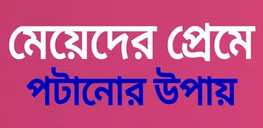 মেয়েদের প্রেমে পটানোর কৌশল