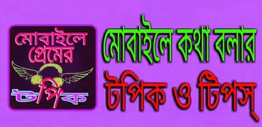 মোবাইলে কথা বলার টপিক ও টিপস
