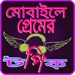 মোবাইলে কথা বলার টপিক ও টিপস APK download