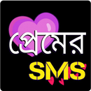 রোমান্টিক প্রেমের এসএমএস- sms APK