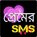 রোমান্টিক প্রেমের এসএমএস- sms icon