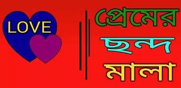 প্রেমের ছন্দ love