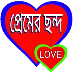 প্রেমের ছন্দ love APK download