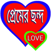 ”প্রেমের ছন্দ love