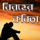 বিরহের কবিতা - sad Poems APK