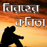 বিরহের কবিতা иконка