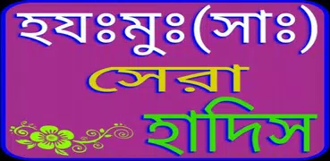 হযঃমুহঃ(সাঃ)সেরা হাদিস