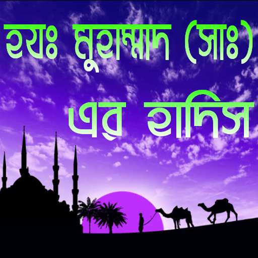 হযঃমুহঃ(সাঃ)সেরা হাদিস