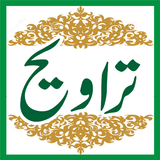 نماز تراویح کی حقیقت icon