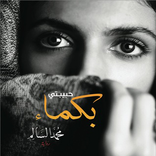 حبيبتي بكماء