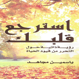 استرجع قلبك