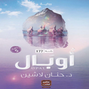 رواية أوبال APK