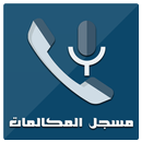 APK مسجل  مكالمات عالي الجودة