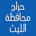 حراج محافظة الليث icône