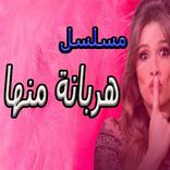 مسلسل هربانة منها