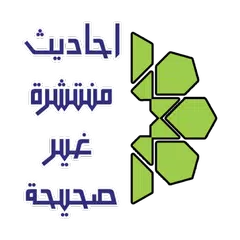 احاديث منتشرة غير صحيحة