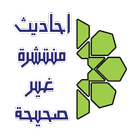 احاديث منتشرة غير صحيحة icono