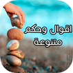 اقوال وحكم متنوعة