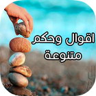 اقوال وحكم متنوعة ícone