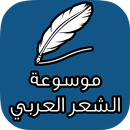 APK موسوعة الشعر العربي