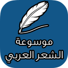 ikon موسوعة الشعر العربي