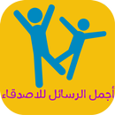 أجمل الرسائل للاصدقاء APK